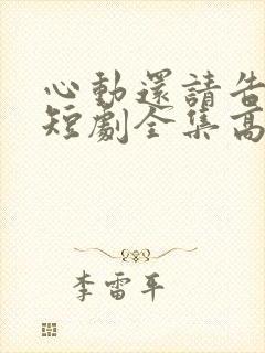 心动还请告诉我短剧全集高清