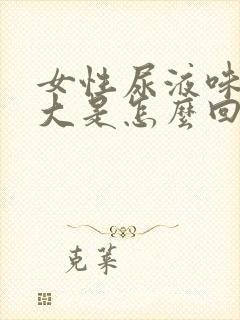 女性尿液味道很大是怎么回事