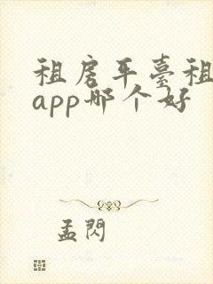 租房平台租房子app哪个好