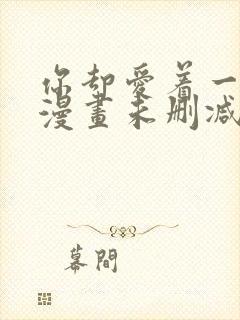 你却爱着一个他漫画未删减免费阅读