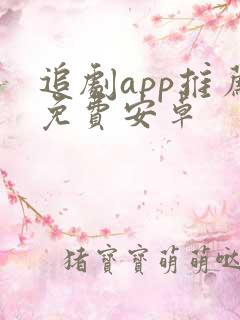 追剧app推荐免费安卓