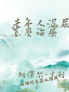 老年人漏尿严重怎么治疗