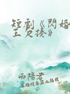 短剧《闪婚摄政王欠揍》