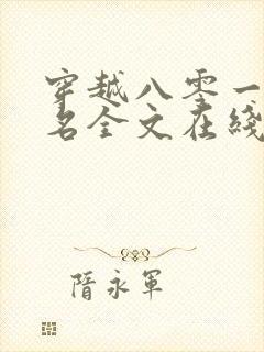 穿越八零一身恶名全文在线阅读