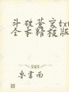 斗破苍穹txt全本精校版