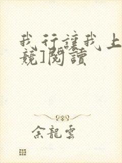 我行让我上[电竞]阅读