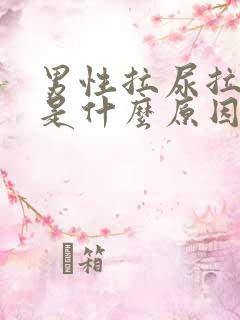 男性拉尿拉出血是什么原因