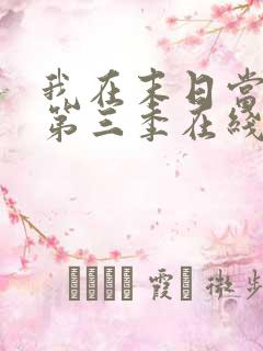 我在末日当僵尸第三季在线观看全集免费