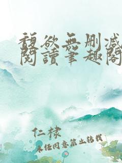 馥欲无删减全文阅读笔趣阁