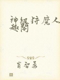 神级狩魔人 笔趣阁