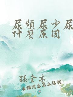 尿频尿少尿急是什么原因