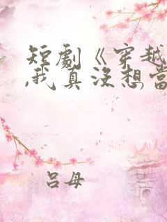 短剧《穿越反派,我真没想当龙王啊》