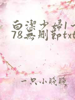 白洁少妇1～178无删节txt
