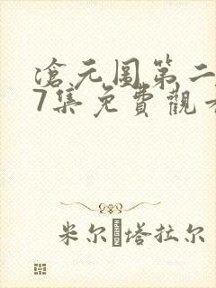 沧元图第二季37集免费观看