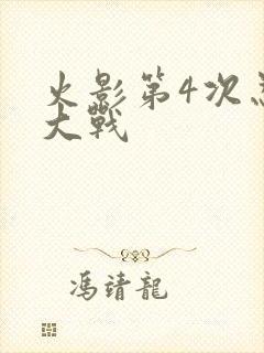 火影第4次忍界大战