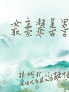 女主超美男主强取豪夺古言