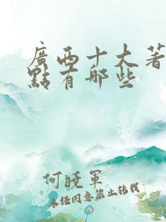 广西十大著名景点有哪些