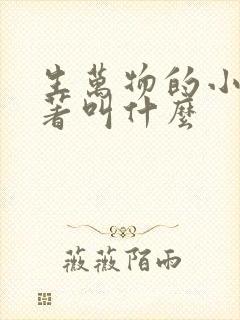 生万物的小说原著叫什么