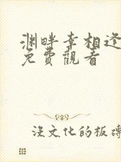 渊畔幸相逢短剧免费观看