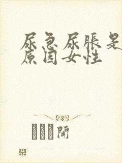 尿急尿胀是什么原因女性