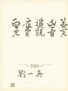 白夜追凶第一季免费观看完整