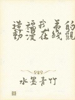 造福我弟的日常动漫在线观看全集