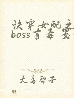 快穿女配之反派boss有毒 墨泠
