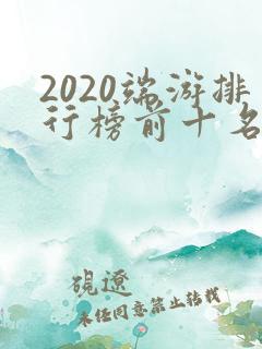 2020端游排行榜前十名