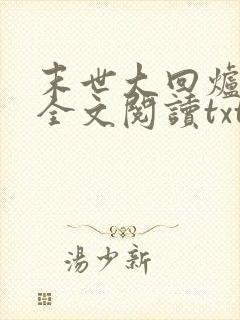 末世大回炉免费全文阅读txt下载