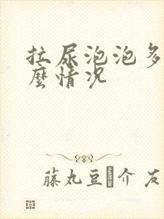 拉尿泡泡多是什么情况