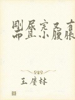 刚尿完又有尿意而且小腹胀痛