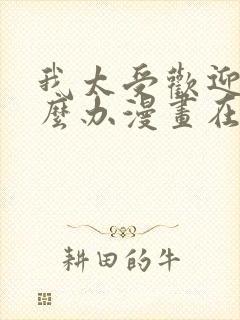 我太受欢迎了怎么办漫画在线观看