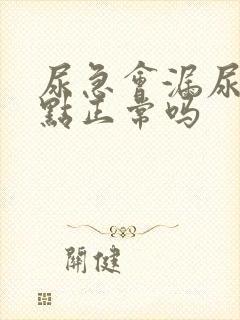 尿急会漏尿一点点正常吗