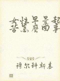 女性早晨起来口苦怎么回事