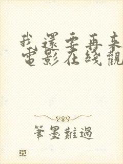 我还要再来一次电影在线观看