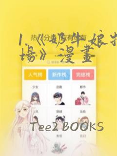 1.《奶牛娘牧场》漫画