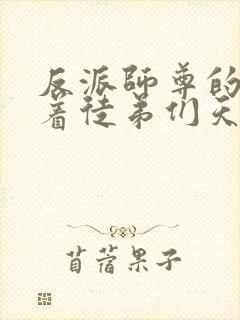 反派师尊的我带着徒弟们天下无敌txt下载