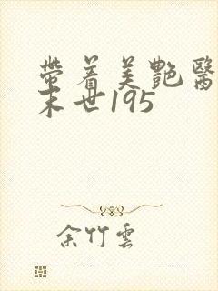 带着美艳医母闯末世195