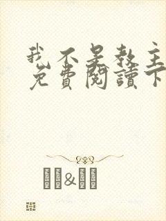 我不是教主漫画免费阅读下拉式六漫画