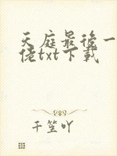 天庭最后一位大佬txt下载