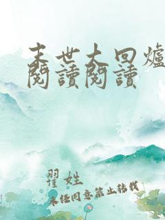 末世大回炉全文阅读阅读