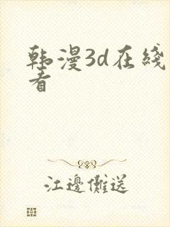 韩漫3d在线观看