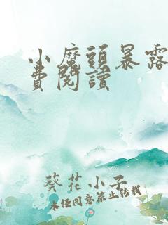 小魔头暴露啦免费阅读