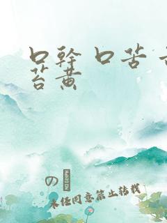 口干 口苦 舌苔黄