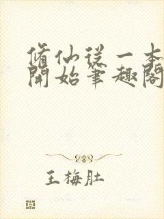 修仙从一本破书开始笔趣阁