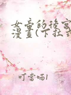 女帝的后宫免费漫画(下拉式)