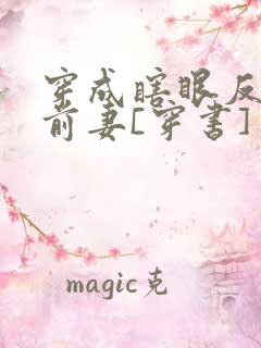 穿成瞎眼反派他前妻[穿书]
