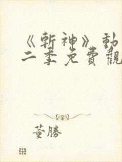 《斩神》动漫第二季免费观看