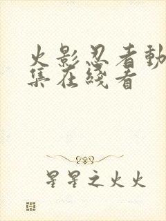 火影忍者动漫全集在线看