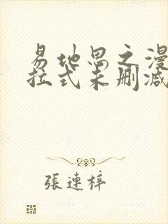 易地思之漫画下拉式未删减